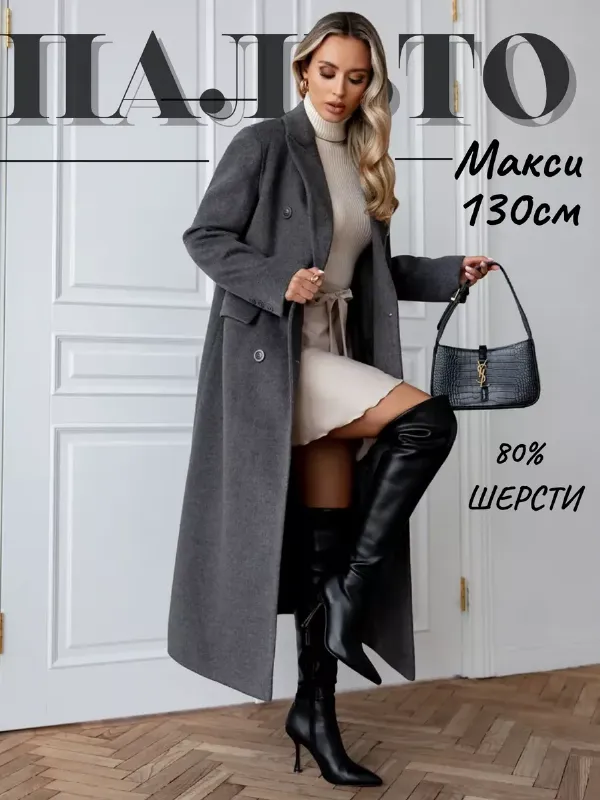 Пальто длинное осеннее