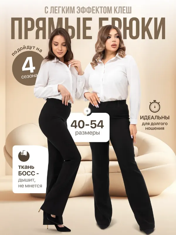 Брюки прямые классические