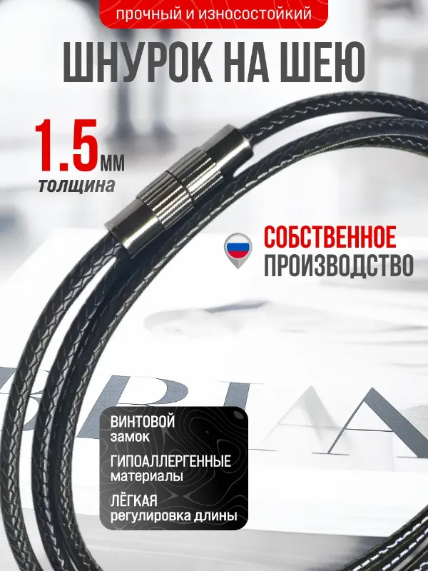 Шнурок для крестика и кулона веревочка на шею