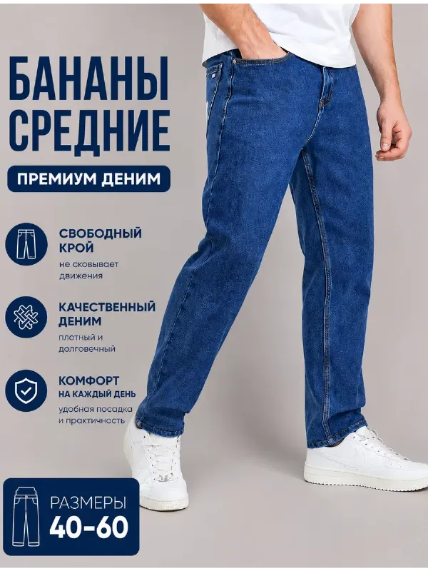 Джинсы бананы классические зауженные стрейч