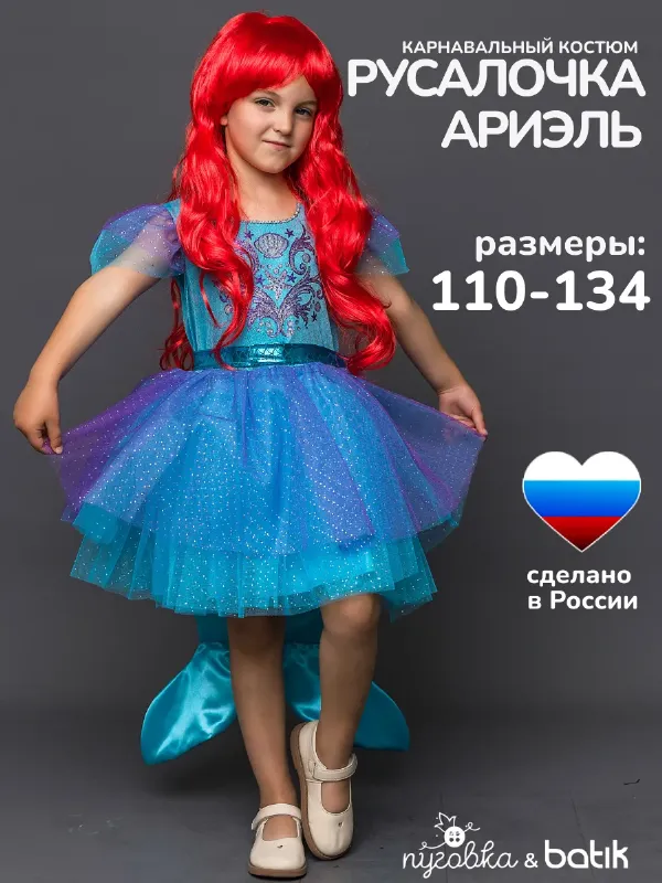 Карнавальный костюм Русалочка Ариэль детский для девочки