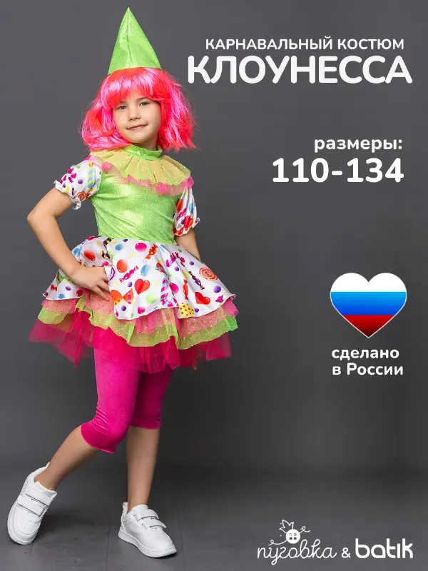 Карнавальный костюм Клоунесса детский для девочки