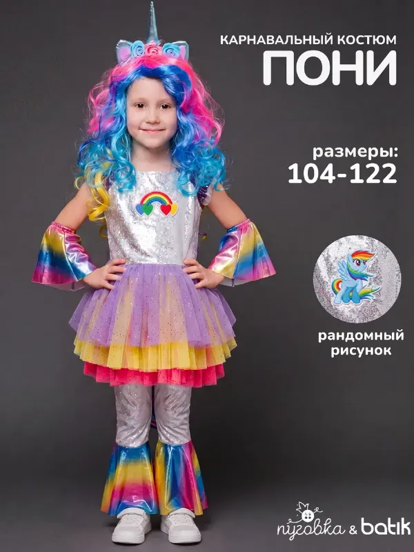 Карнавальный костюм Пони детский единорог