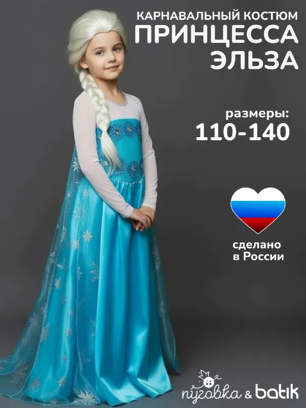 Карнавальный костюм Принцесса Эльза детский для девочки