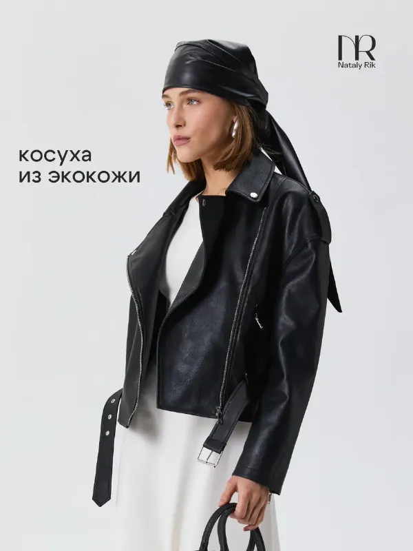 Куртка косуха кожаная осенняя оверсайз