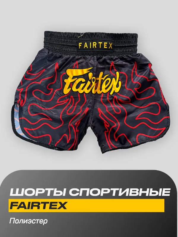 Шорты для единоборств Fairtex