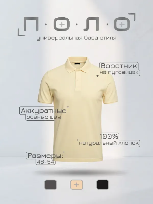 Футболка-поло с коротким рукавом — универсальная база стиля.