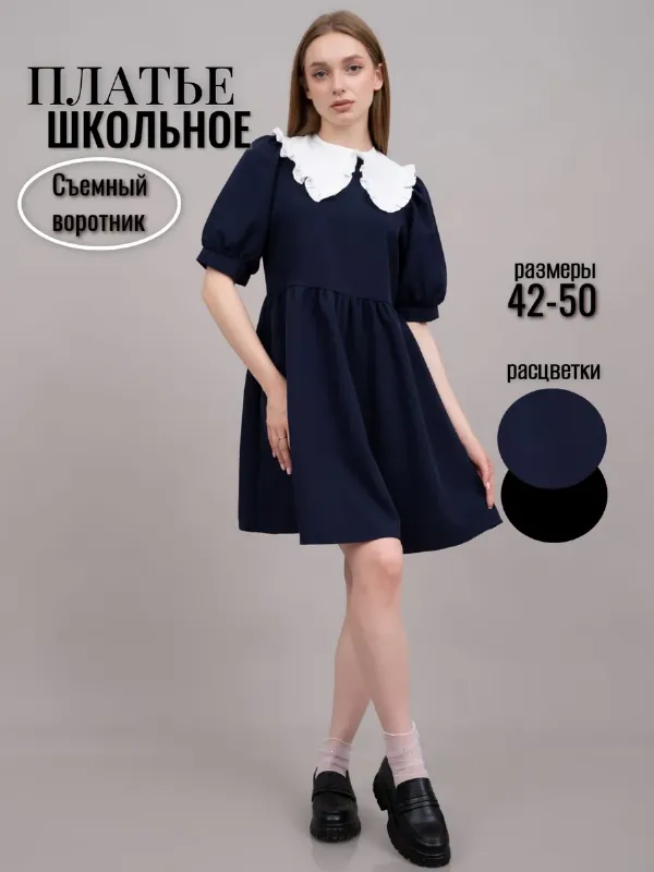 Школьное подростковое платье со съемным воротником