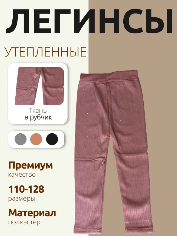 леггинсы утепленные детские