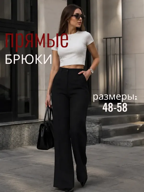 Брюки классические прямые