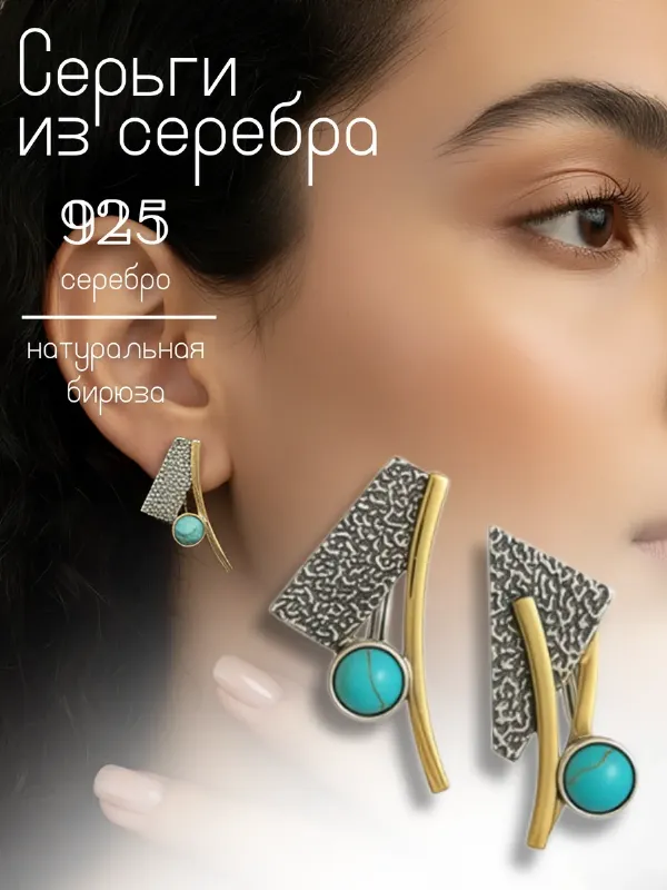 Серьги серебро 925 с камнем бирюза бохо