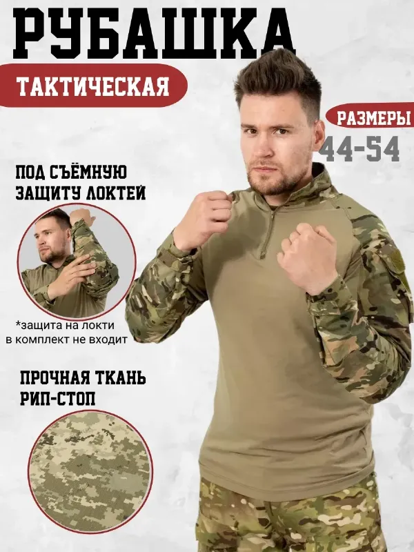 Тактическая рубаха боевая