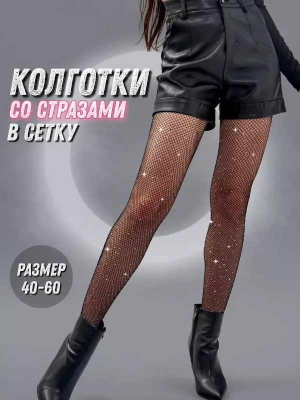 Колготки женские в сетку со стразами, с рисунком, капроновые