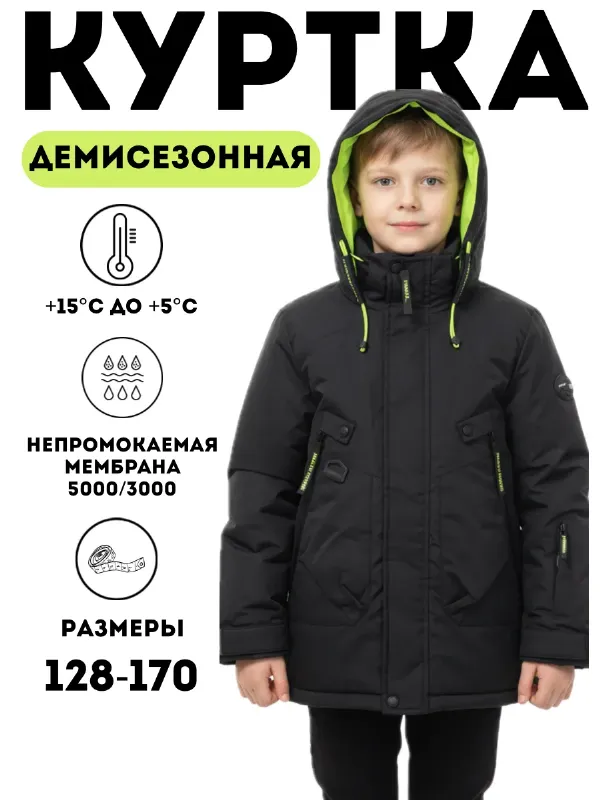 Куртка демисезонная мембранная