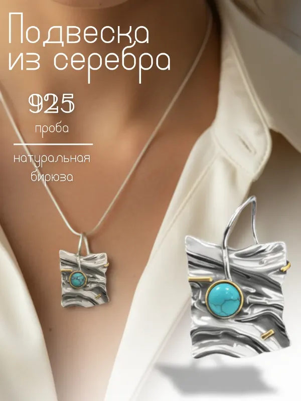 Подвеска серебро 925 кулончик с камнем бирюза