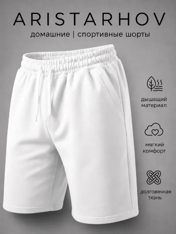 Домашние шорты