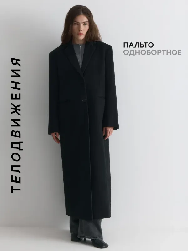 Пальто длинное прямое оверсайз с широкими плечами