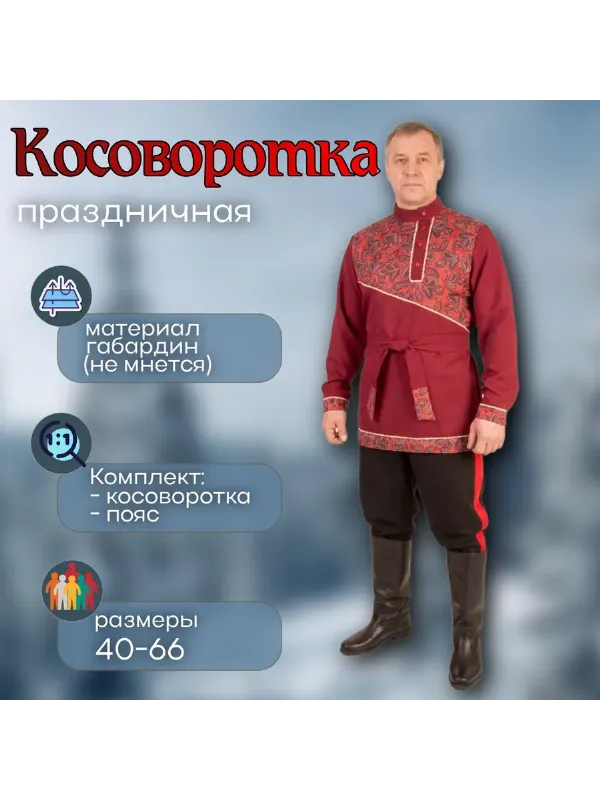 Косоворотка праздничная Бордо (рисунок 13)