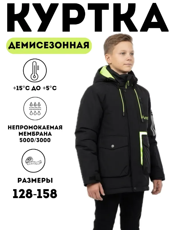 Куртка демисезонная мембранная