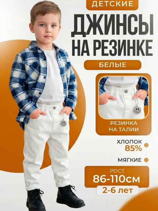 детские джинсы белые