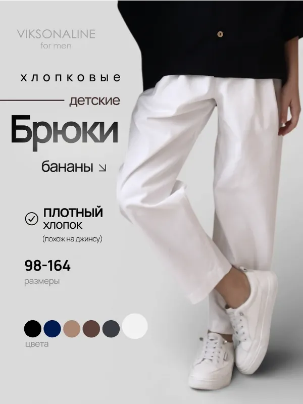 Штаны широкие бананы на резинке чиносы детские