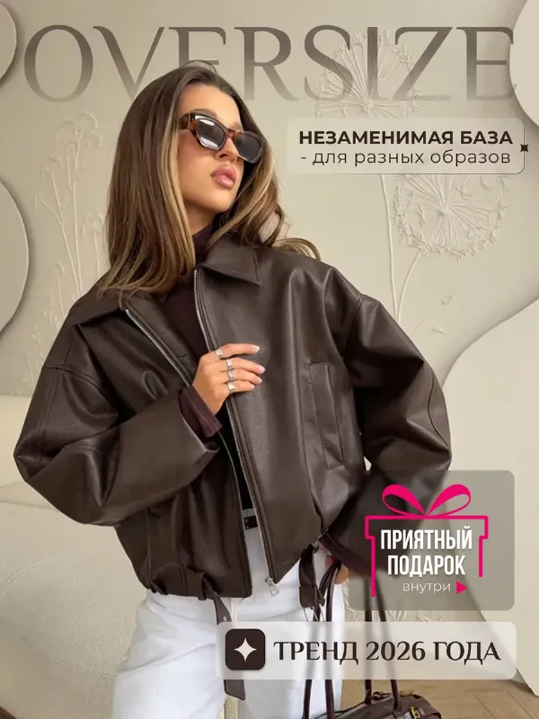 Куртка бомбер оверсайз из экокожи матовый косуха
