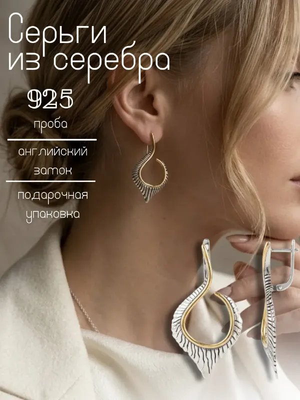 Серьги серебро 925 висячие без камней с позолотой