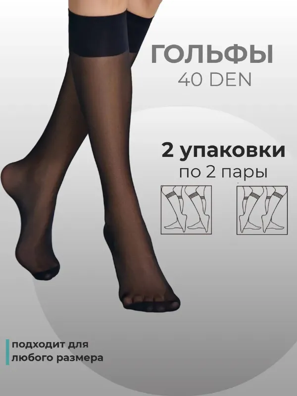 Гольфы капроновые 40 den 4 пары
