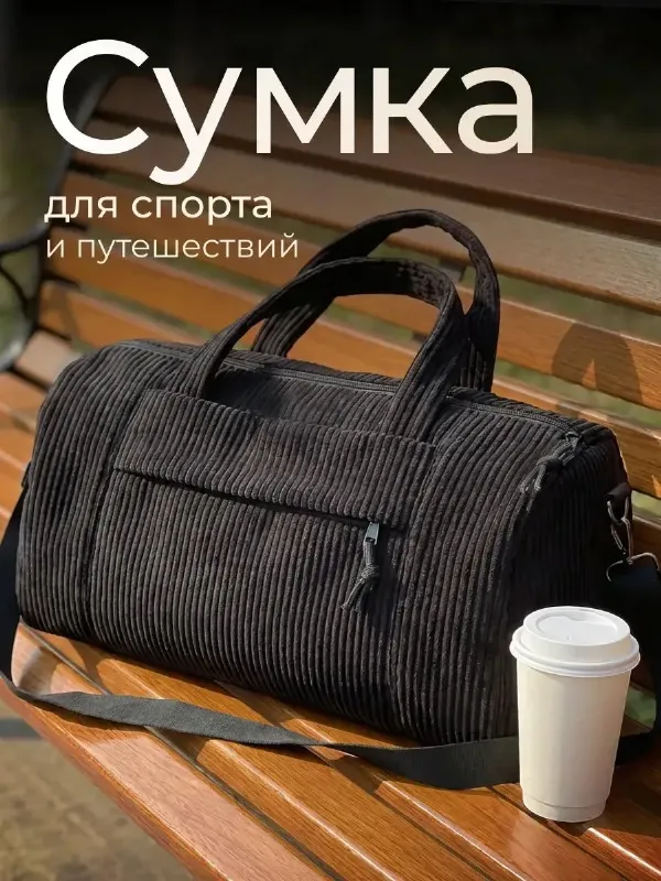 Вельветовая сумка спортивная для фитнеса и тренировок