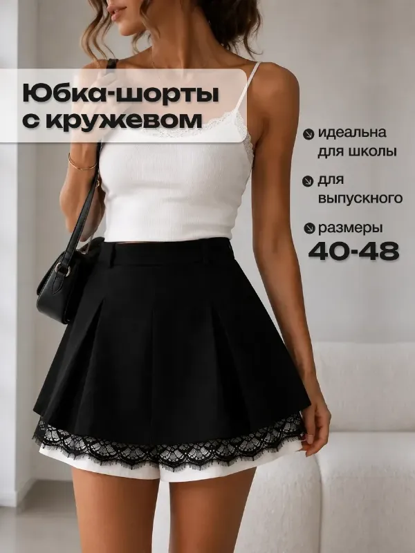 Юбка шорты с кружевом в школу