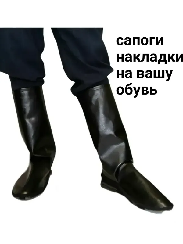 сапоги военные имитация накладки на обувь карнавальные