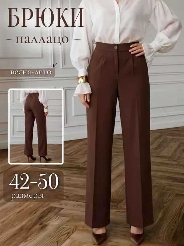 Брюки классические палаццо прямые