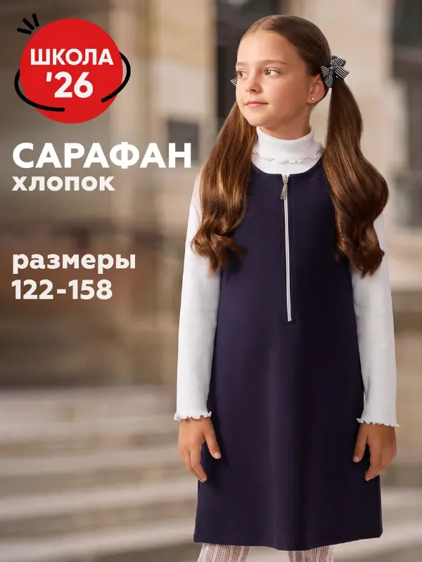 Сарафан школьный для девочки синий