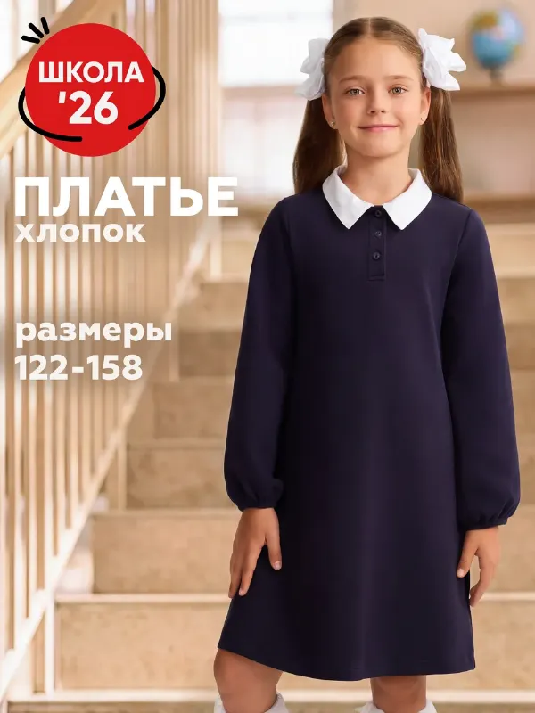 Платье для девочки школьное синее 128
