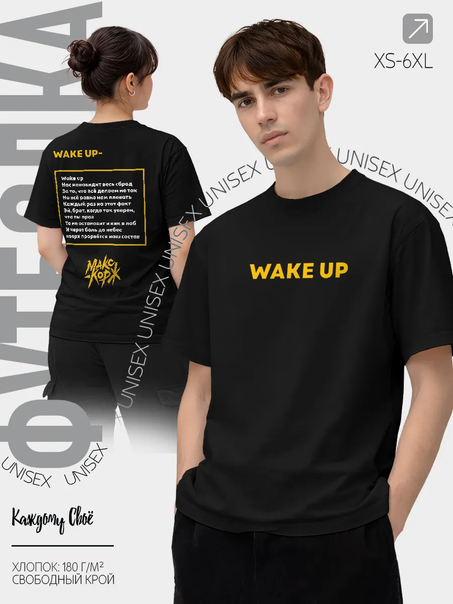 Футболка Макс Корж WAKE UP С Текстом Песни