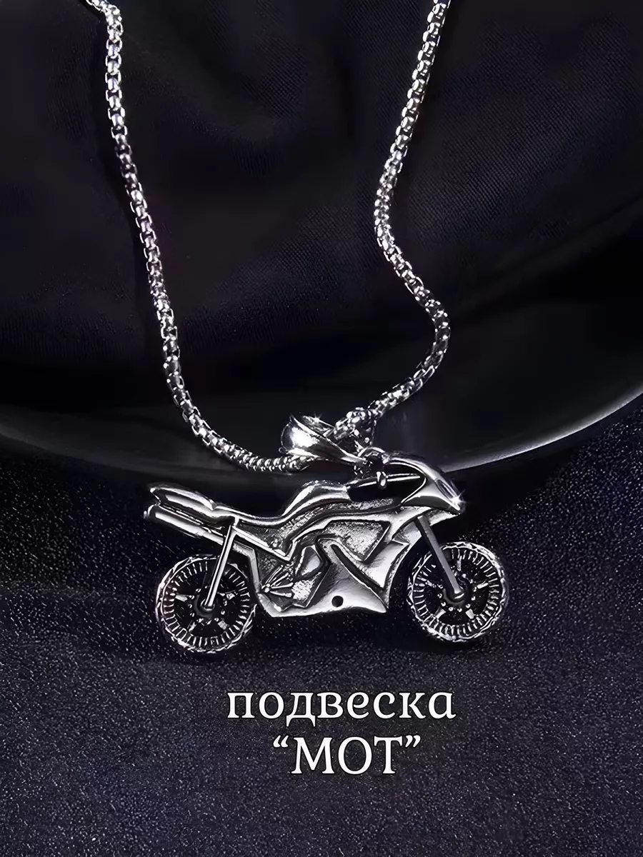 Подвеска на шею байк мот