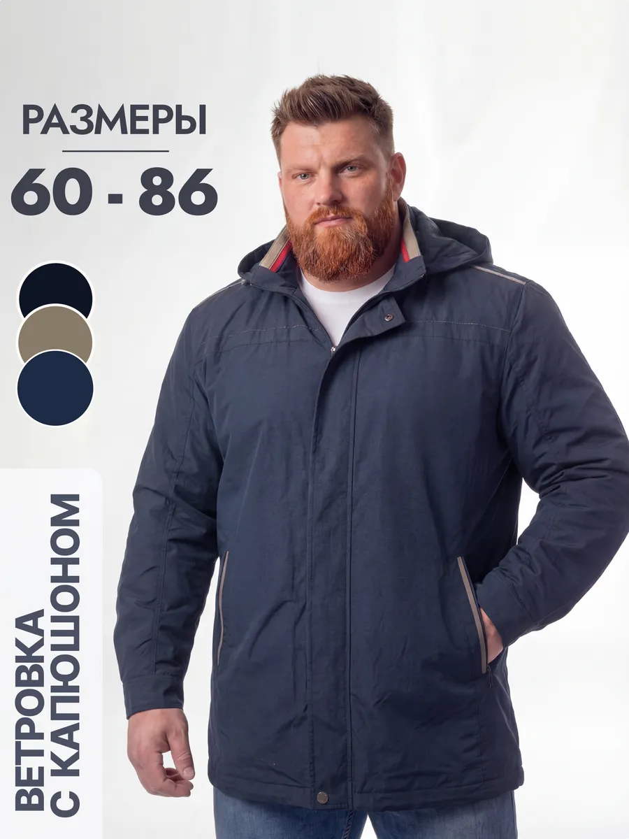 Ветровка большого размера