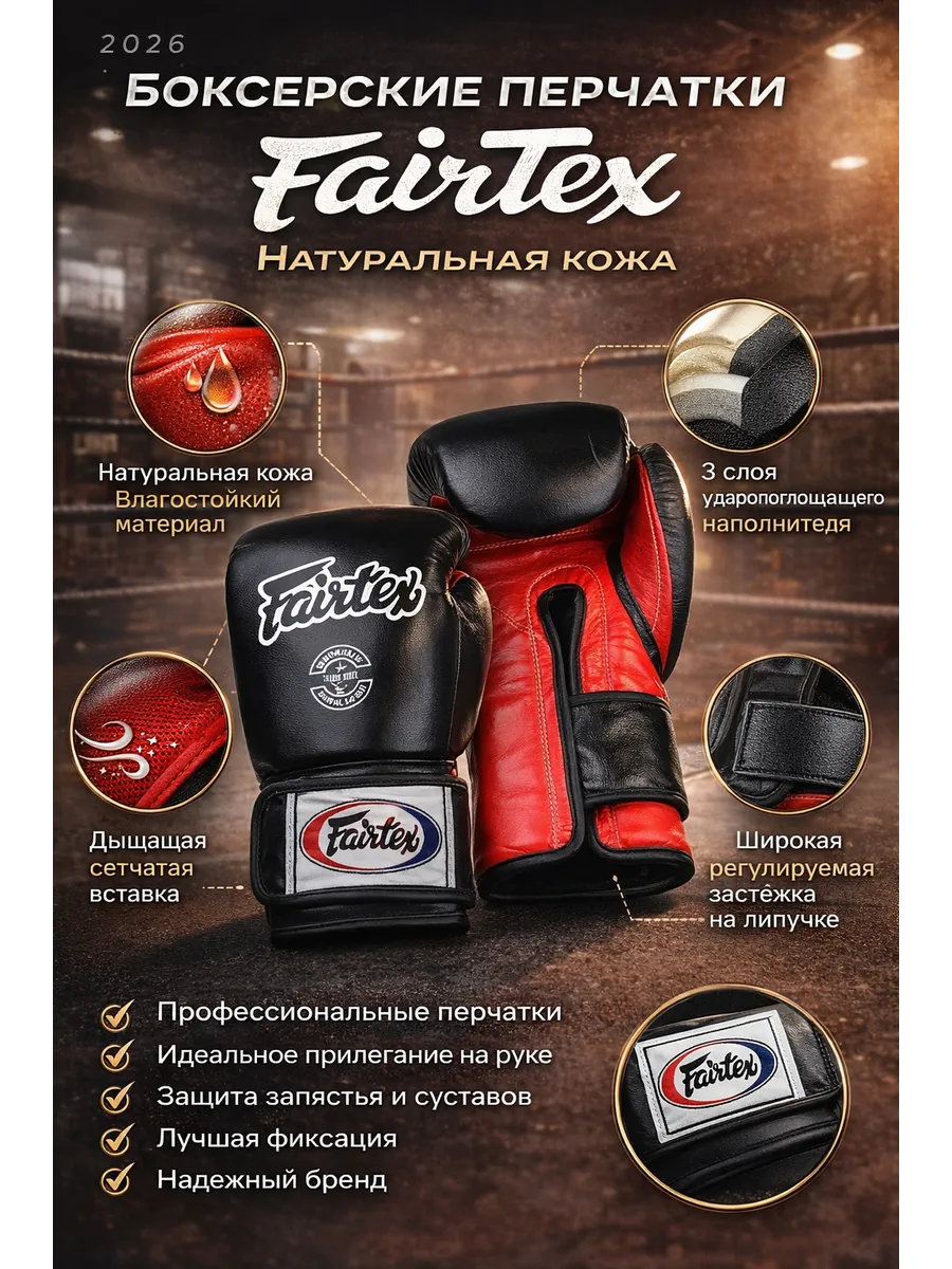 Боксерские перчатки FairTex натуральная кожа