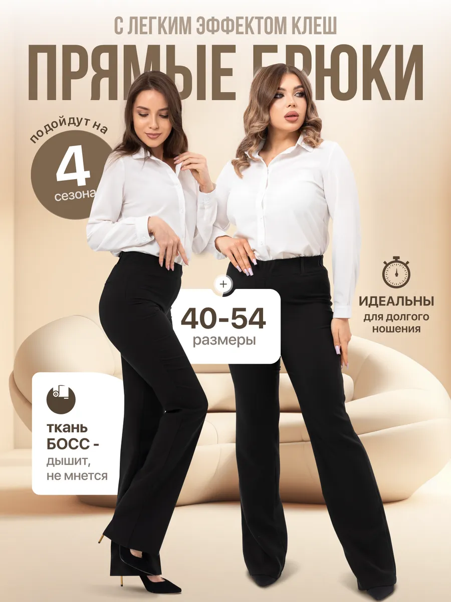 Брюки прямые классические