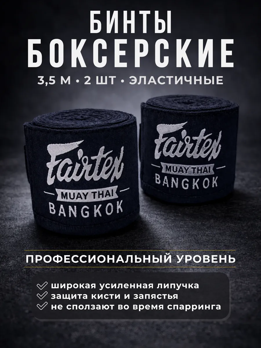 Бинты боксерские 3.5 для бокса детские и взрослые